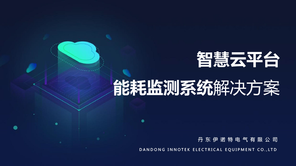 智慧云平臺(tái)能耗監(jiān)測系統(tǒng)解決方案