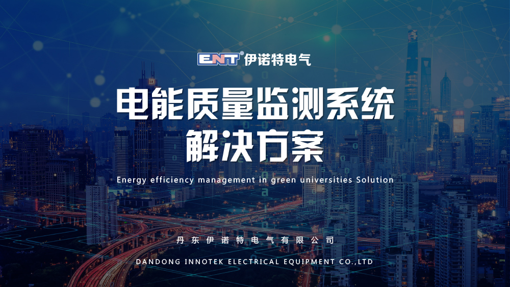 電能質量監(jiān)測系統
