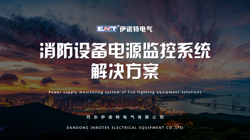 消防設備電源監(jiān)控系統